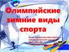 Олимпийские зимние виды спорта. Введение. Пиктограммы олимпийских зимних видов спорта