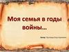 Моя семья в годы войны