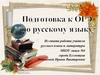 Подготовка к ОГЭ по русскому языку