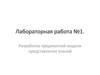 Разработка предикатной модели представления знаний. Лабораторная работа №1