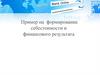 Пример на формирование себестоимости и финансового результата