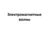Электромагнитные волны