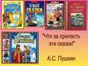 Викторина "По сказка А.С. Пушкина"