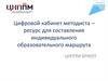 Цифровой кабинет методиста - ресурс для составления индивидуального образовательного маршрута