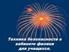 Техника безопасности в кабинете физики для учащихся