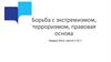 Борьба с экстремизмом, терроризмом, правовая основа