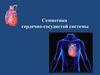 Семиотика сердечно - сосудистой системы