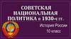 Советская национальная политика в 1930-е гг. История России. 10 класс