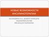 Новые возможности инсулинотерапии