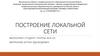 Построение локальной сети