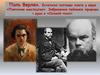 Поль Верлен. Естетичні погляди поета у вірші «Поетичне мистецтво». Зображення пейзажів природи і душі в «Осінній пісні»
