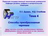 Способы преобразования чертежа