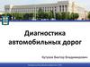 Диагностика автомобильных дорог. Тема 01