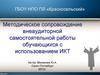 Методическое сопровождение внеаудиторной самостоятельной работы обучающихся с использованием ИКТ