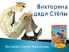 Викторина дяди Степы. По поэме Сергея Михалкова