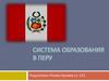 Система образования в Перу