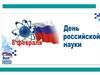 8 февраля - День Российской науки