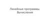 Линейные программы. Вычисления