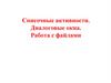 Списочные активности. Диалоговые окна. Работа с файлами