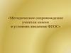Методическое сопровождение учителя химии в условиях введения ФГОС