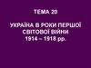 Україна в роки Першої Світової війни 1914 - 1918 рр