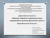 Влияние избранных соревновательных упражнений на развитие физических качеств баскетболистов 14-16 лет