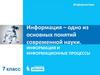 Информация – одно из основных понятий современной науки. Информация и информационные процессы. Информатика. 7 класс