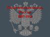 Политическая жизнь России (1907-1914)