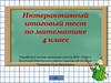 Интерактивный итоговый тест  (4 класс)