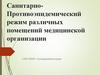 Санитарно - Противоэпидемический режим различных помещений медицинской организации