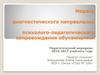 Модель диагностического направления психолого-педагогического сопровождения обучающихся