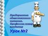 Предприятия общественного питания. Профессии повар, кондитер. Урок №2