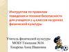 Инструктаж по правилам поведения и технике безопасности для учащихся 1-4 классов на уроках физической культуры