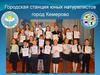Городская станция юных натуралистов города Кемерово