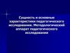 Сущность и основные характеристики педагогического исследования
