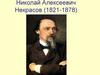 Н.А. Некрасов « Мороз, Красный нос» (отрывок из поэмы). Поэтический образ русской женщины