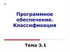 Программное обеспечение. Классификация  (тема 3.1)