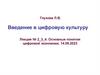 Введение в цифровую культуру. Лекция № 2.3.4. Основные понятия цифровой экономики