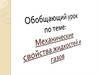 Механические свойства жидкостей и газов