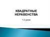 Квадратные неравенства