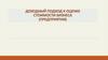 Доходный подход к оценке стоимости бизнеса (предприятия)