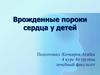 Врожденные пороки сердца у детей