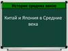 История средних веков. Китай и Япония в Средние века