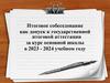 Итоговое собеседование как допуск к государственной итоговой аттестации за курс основной школы в 2023 - 2024 учебном году