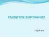 Развитие внимания