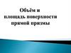 Объём и площадь поверхности прямой призмы