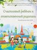 Счастливый ребёнок и ответственный родитель. Летний выпуск №1 2022