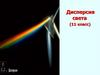 Дисперсия света (11 класс)