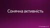 Сонячна активність