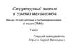 Структурный анализ и синтез механизмов